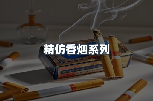 进口香烟
